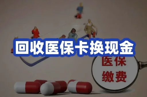 卡片回收